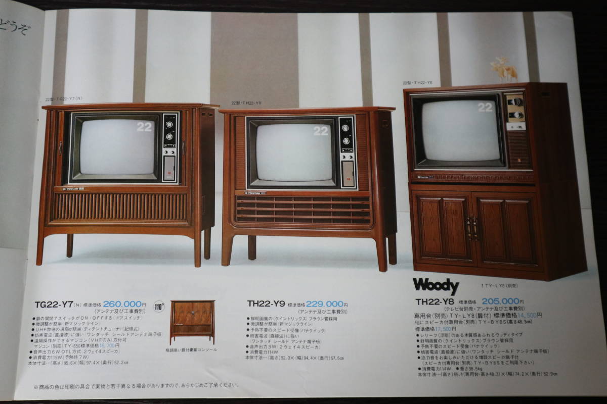 カタログ ナショナル（National）Woody TG26-Z2G/TG22-Y7等 1976年 パナカラー/テレビ 昭和レトロ C3738
