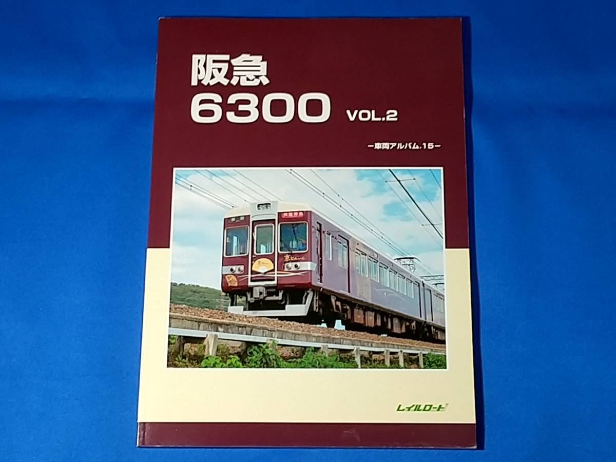 贈る結婚祝い 阪急6300 Vol.2 車両アルバム.15 鉄道一般