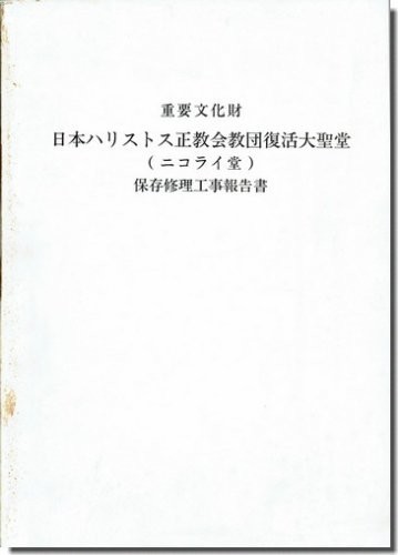 ⑪送料込｜重要文化財 日本ハリストス正教会教団復活大聖堂（ニコライ堂）保存修理工事報告書