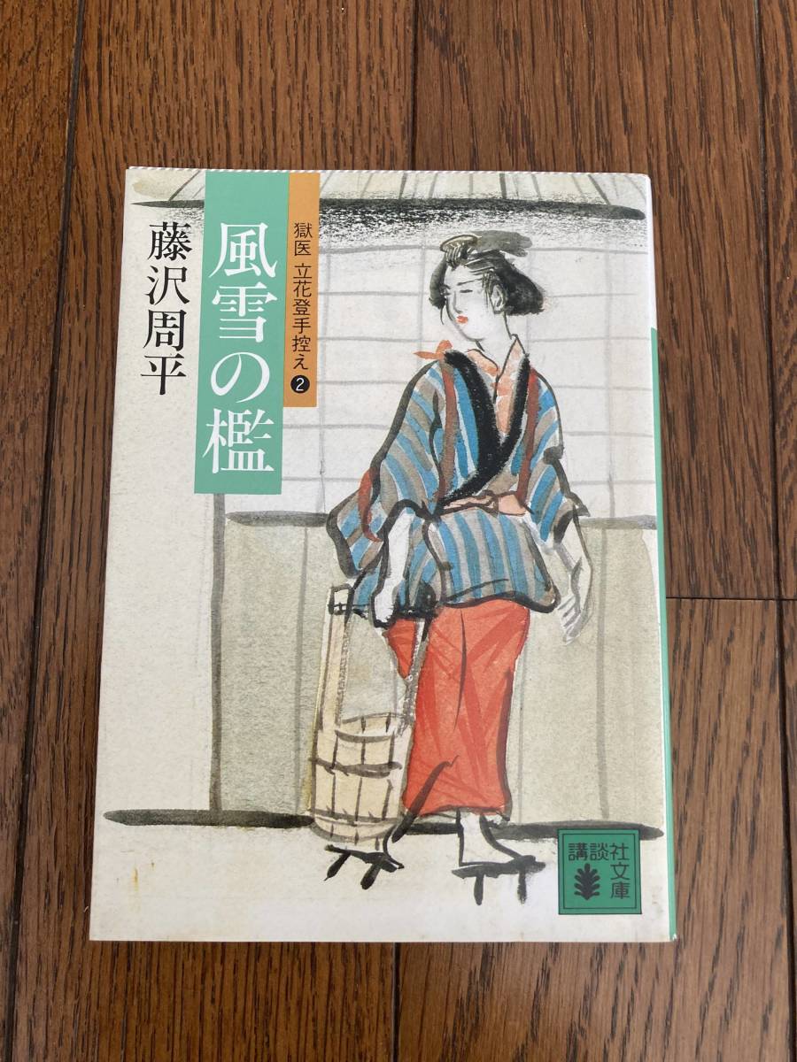 ♪♪【中古品】藤沢周平 文庫本１冊（講談社文庫） 風雪の檻♪♪_画像1