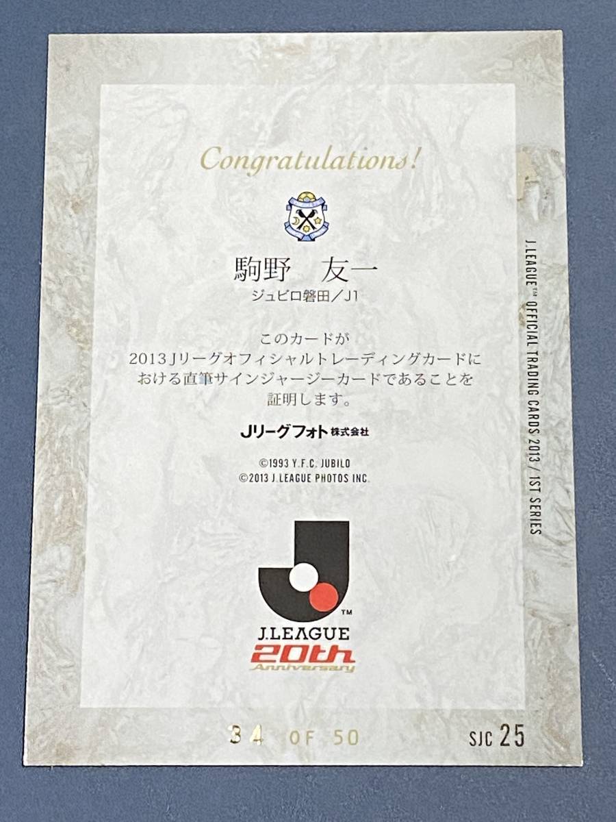 ◇2013Jカード1st ジュビロ磐田 駒野友一 直筆サイン入りジャージ