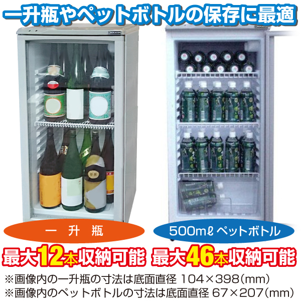 一升瓶やペットボトルの保存に最適！ 冷蔵ショーケース（冷蔵庫 小型）の画像2