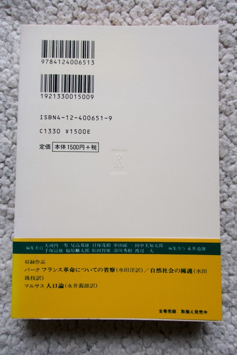 世界の名著41 バーク・マルサス (中公バックス) 責任編集 水田洋 1999年6版_画像2