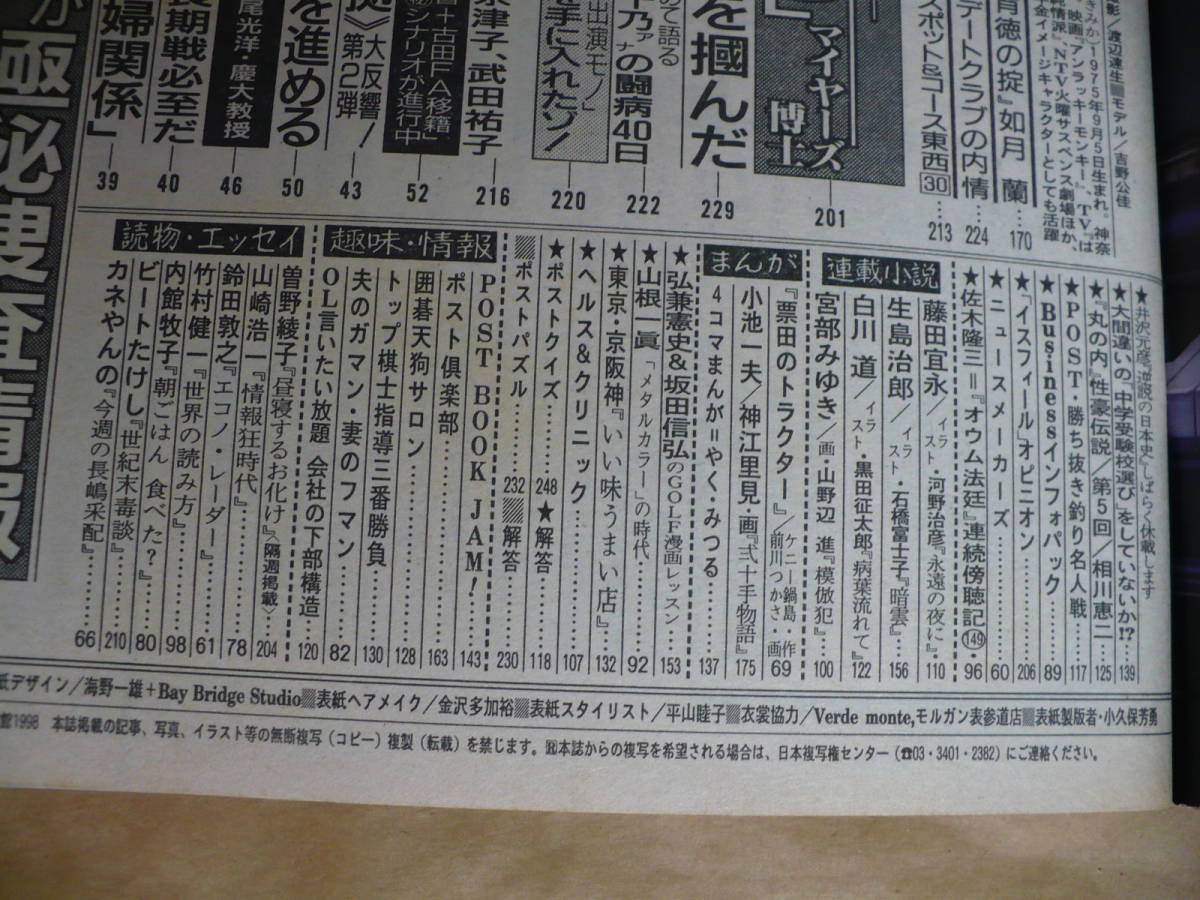 ＧＥ 週刊ポスト　1998年10月23日号 中田久美 TOSHI 樋口可南子 荻野目慶子　葉月里緒奈　宮本はるえ　永井流奈　花村萬月　浜口司　鮫島功_画像4