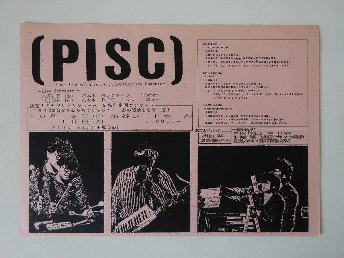 used フライヤー / PISC ライヴ チラシ PURE IMPROVISATION WITH SYNTHESIZED COMPUTER / 浜田均 佐山雅弘 山貫憲彦 / ミヤギサトシ_画像1