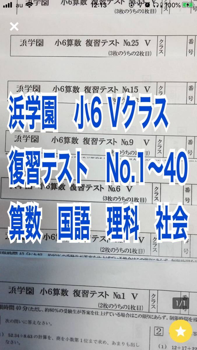 浜学園 小6年 Vクラス 復習テスト国語 他に理科、算数、社会、sクラス