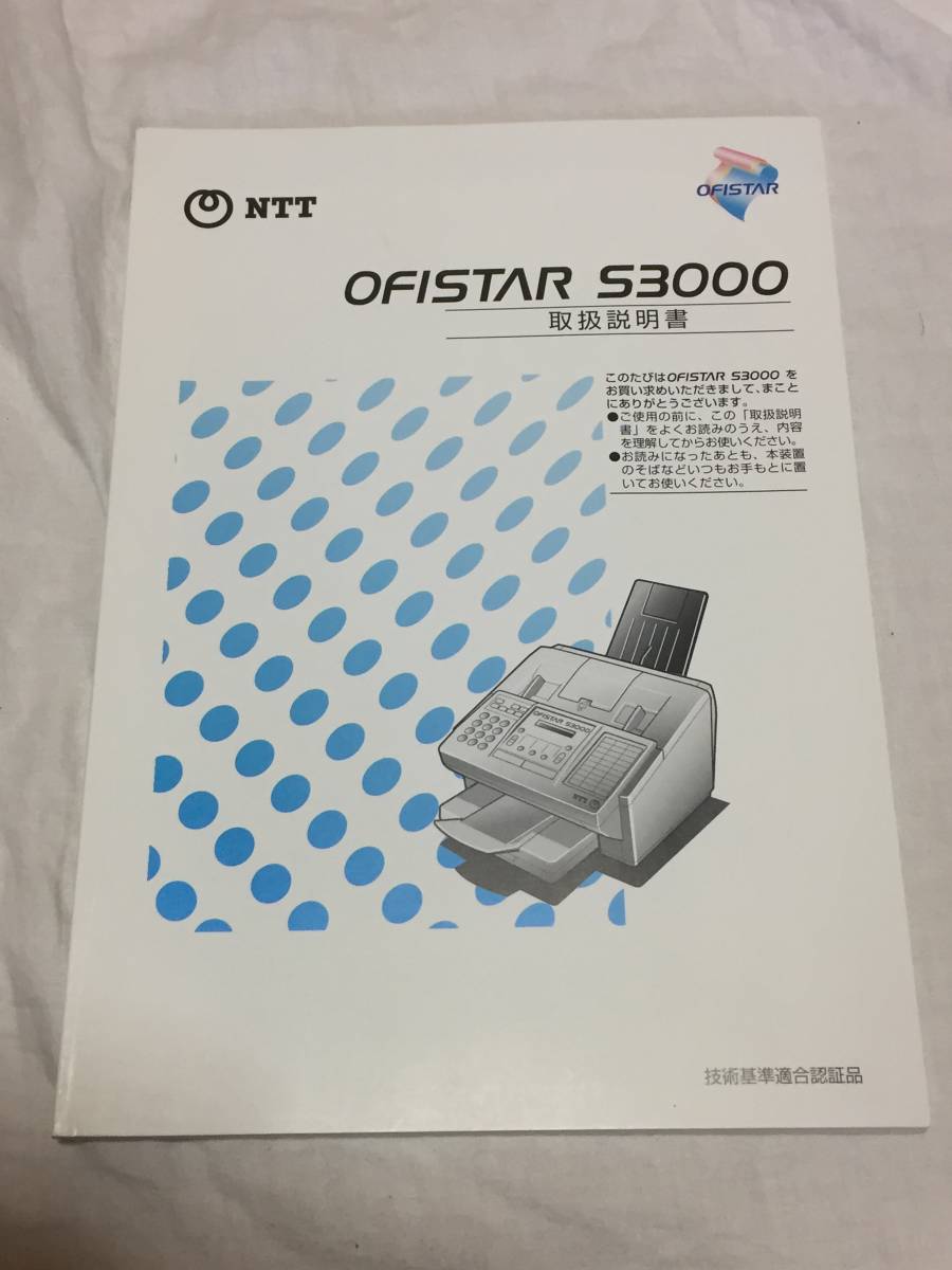 【送料無料！新品未使用ですが・・・訳アリのため798円即決出品！】NTT「OFFISTAR S3000」取扱説明書！