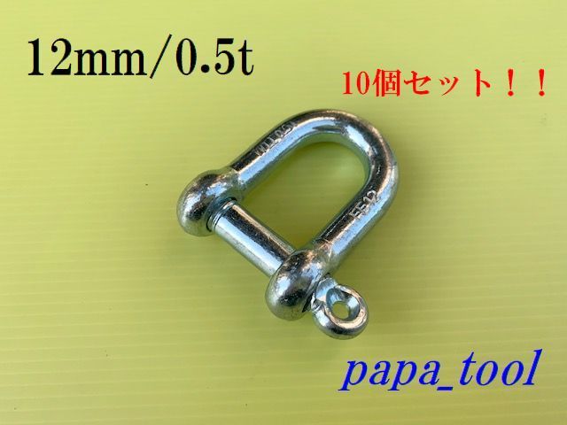 ねじ込み式　シャックル　メッキ　1２mm　0.５t　10個！！_画像1