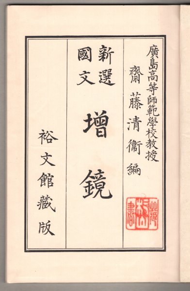 ◎送料無料◆ 戦前◆ 新選國文　増鏡　 斎藤清衛　 裕文館　 昭和６年_画像3