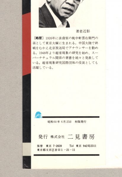 ◎即決◆送料無料◆ 怨霊　～凄絶な死霊・生き霊の執念～　 中岡俊哉　 サラブレッドブックス　 二見書房　 昭和60年 初版_画像3