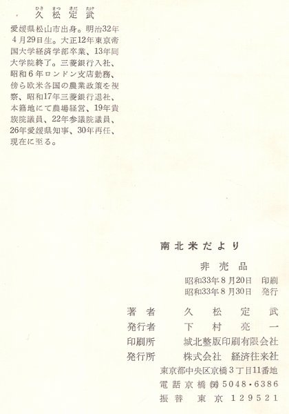 ◎送料無料◆ 南北米だより　 久松定武 （貴族院議員・参議院議員・愛媛県知事）　 昭和３３年 非売品_画像7