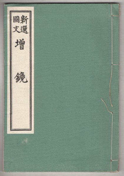 ◎送料無料◆ 戦前◆ 新選國文　増鏡　 斎藤清衛　 裕文館　 昭和６年_画像1