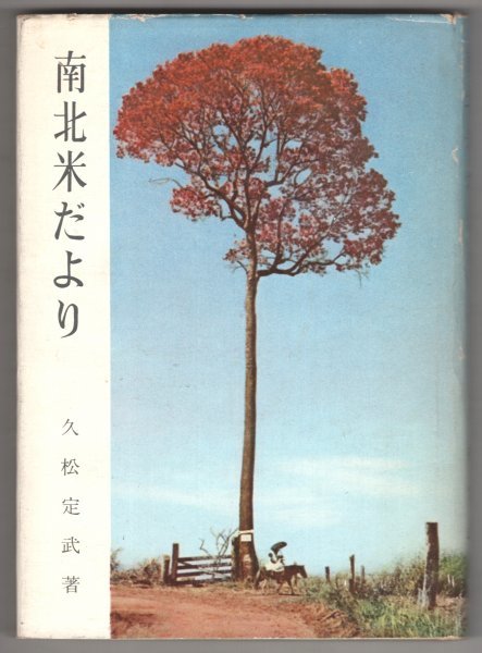 ◎送料無料◆ 南北米だより　 久松定武 （貴族院議員・参議院議員・愛媛県知事）　 昭和３３年 非売品_画像1