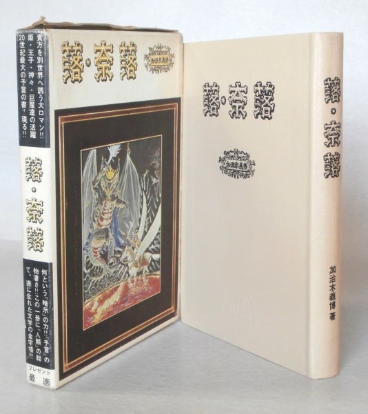 ◎ 稀少本◆ 落・奈落　 加治木義博　 覇王樹社　 昭和42年　函入り_画像1