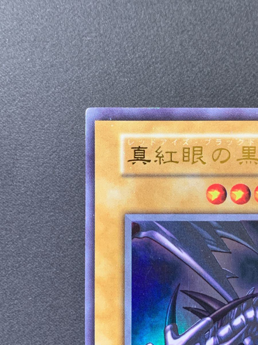 遊戯王 真紅眼の黒竜 ウルトラレア レッドアイズブラックドラゴン 初期