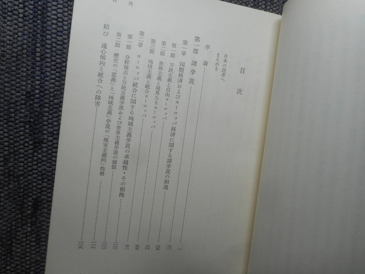 ★『統合ヨーロッパへの道　ーEECの政治経済学ー』　A.マルシャル著　赤羽裕・水上萬里夫訳　岩波書店　函入り　昭和44年初版★_画像4