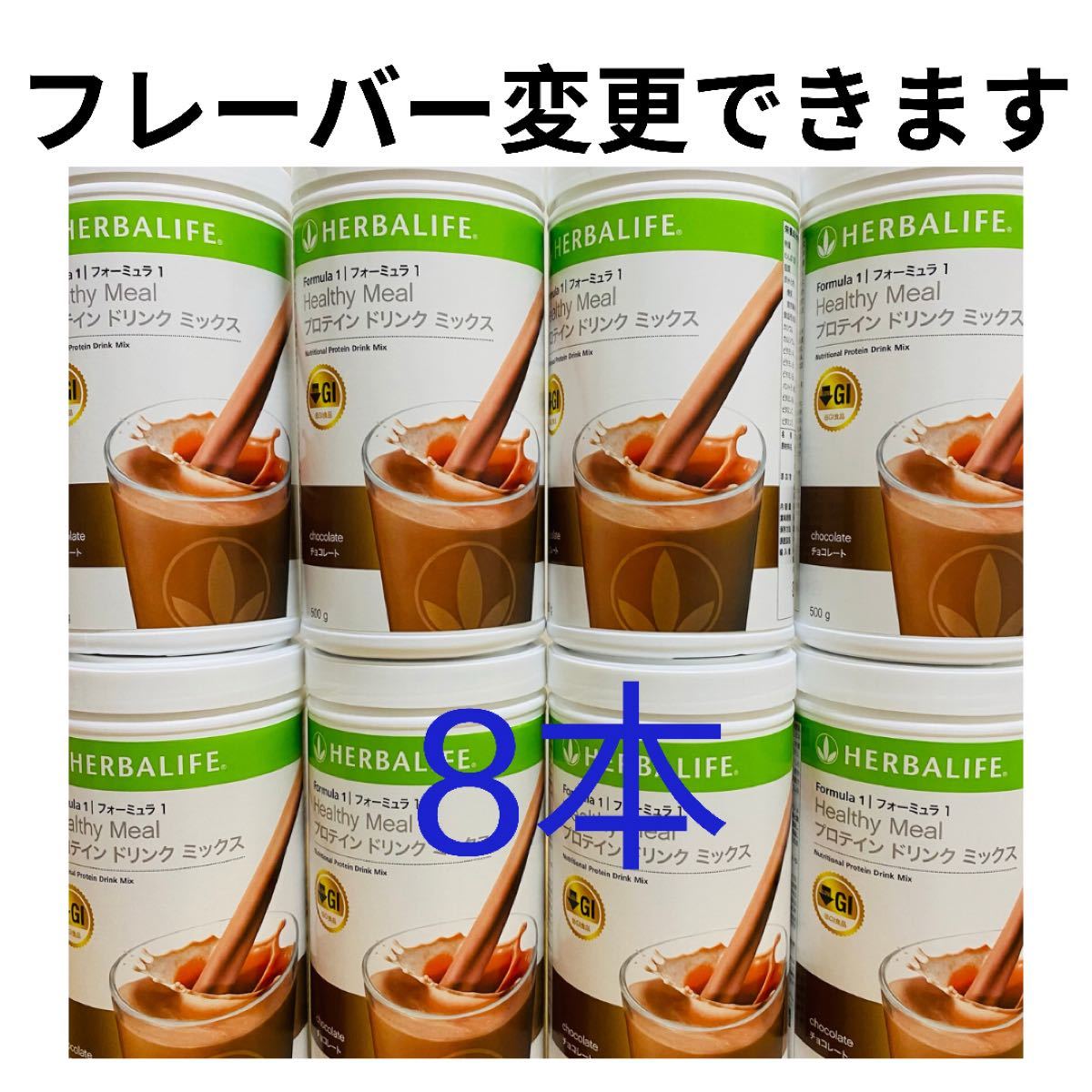 ハーバライフ プロテイン シェイク ・8本・ HERBALIFE（¥28,800