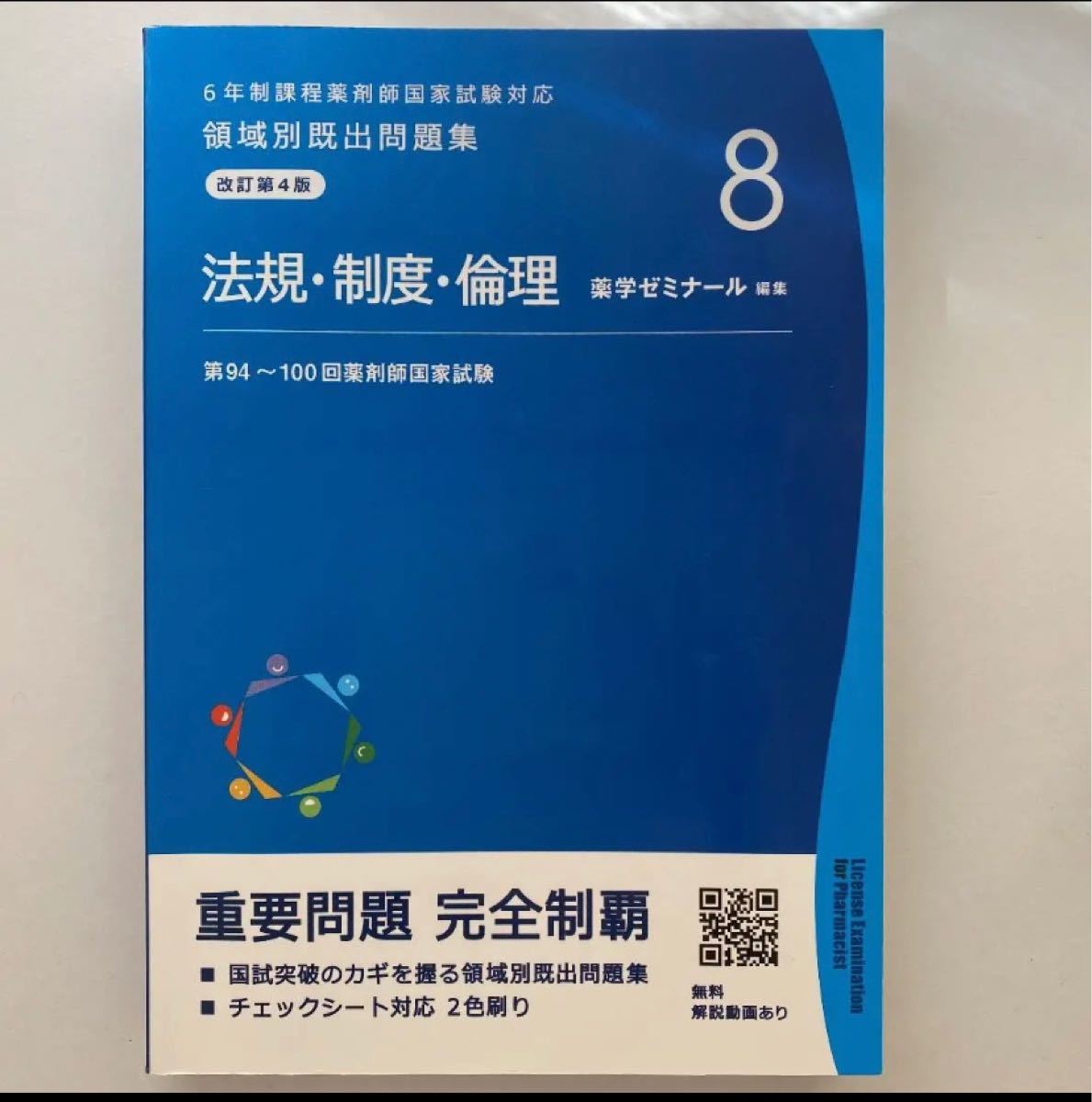 薬剤師国家試験 領域別既出問題集 改訂第4版 法規