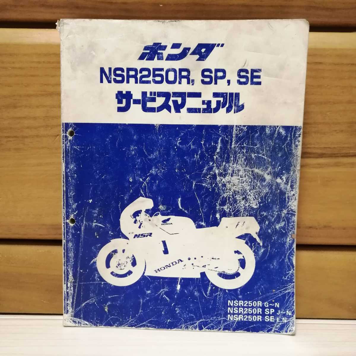 ホンダ NSR250R SP SE サービスマニュアル 平成12年10月 MC16 MC18 MC21 メンテナンス オーバーホール 整備書 修理書  レプリカ