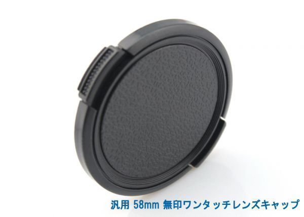 送料特典120円! 汎用 58mm 無印ワンタッチレンズキャップ 014_58mm