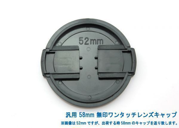 送料特典120円! 汎用 58mm 無印ワンタッチレンズキャップ 014_58mm