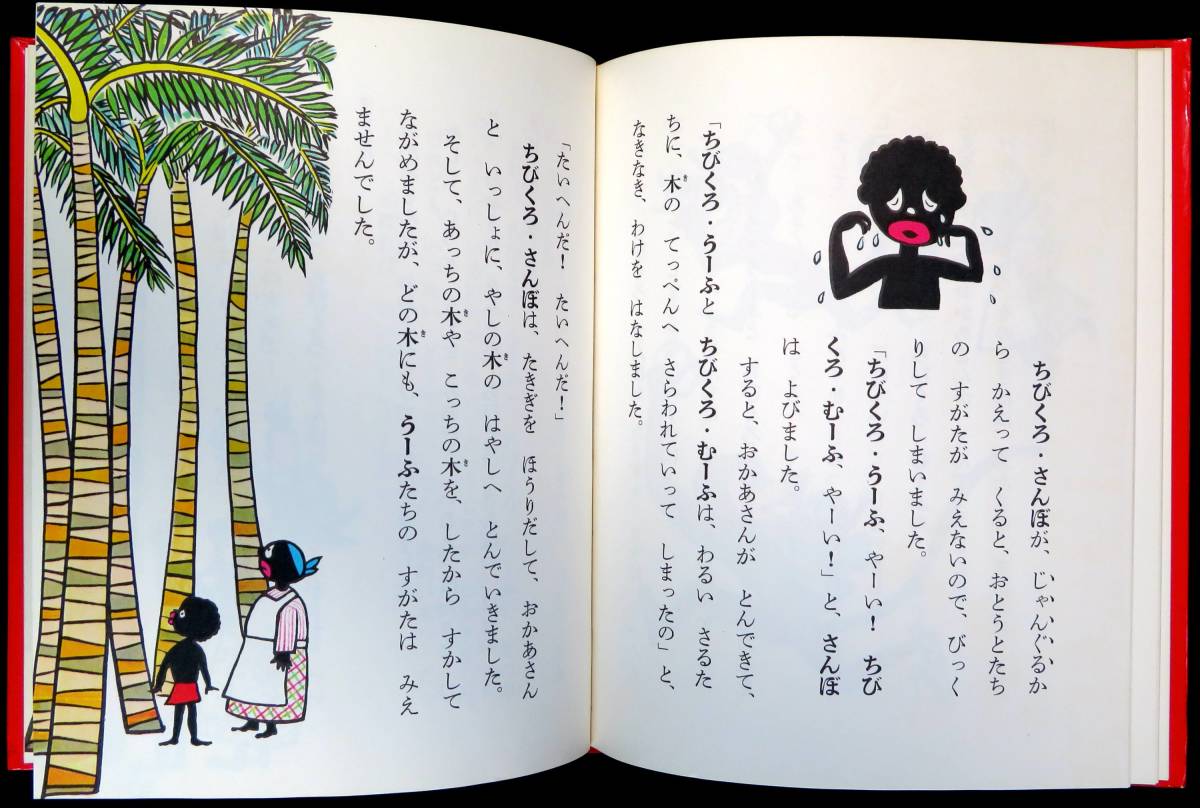 @kp71b◆超希少本 市場流通皆無 プレミア本 ◆◇『 ちびくろさんぼ 』◇◆ ヘレン・バンナーマン 岩波書店 昭和51年_画像4