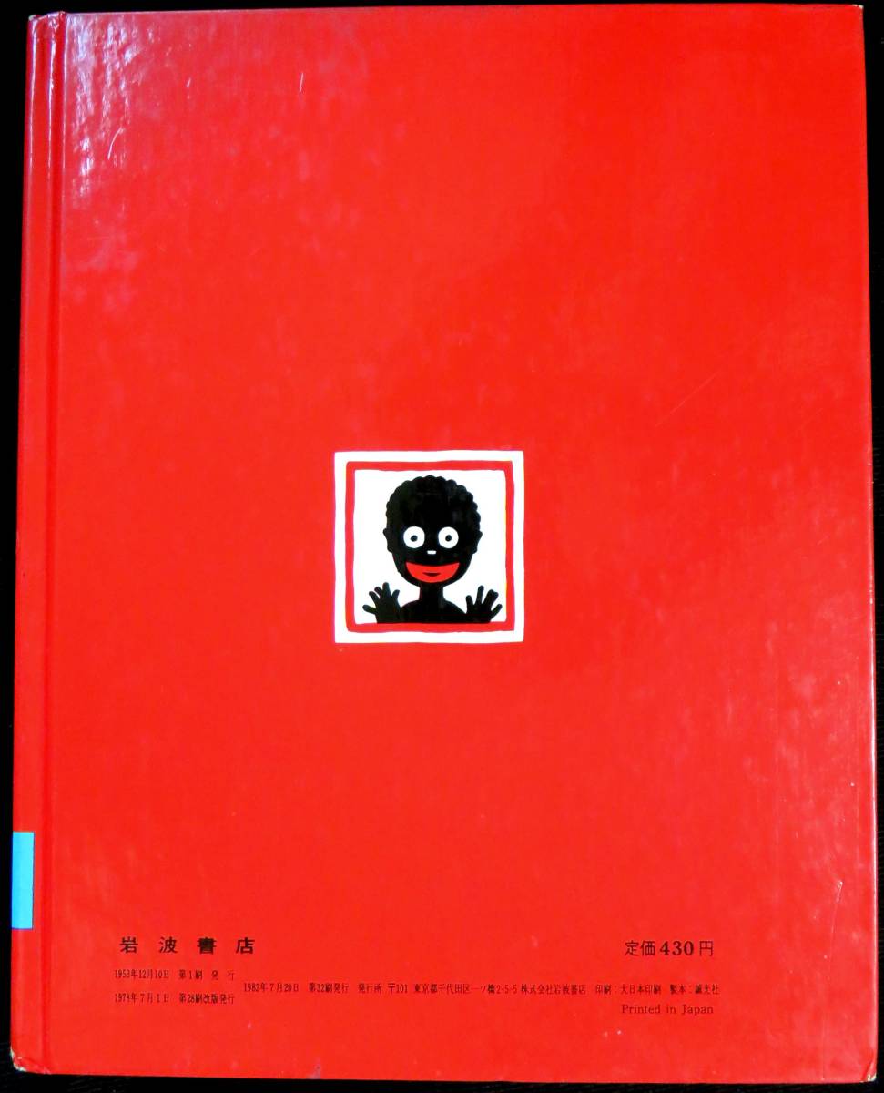 @kp71b◆超希少本 市場流通皆無 プレミア本 ◆◇『 ちびくろさんぼ 』◇◆ ヘレン・バンナーマン 岩波書店 昭和51年_画像5