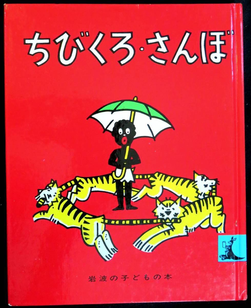 @kp71b◆超希少本 市場流通皆無 プレミア本 ◆◇『 ちびくろさんぼ 』◇◆ ヘレン・バンナーマン 岩波書店 昭和51年_画像1