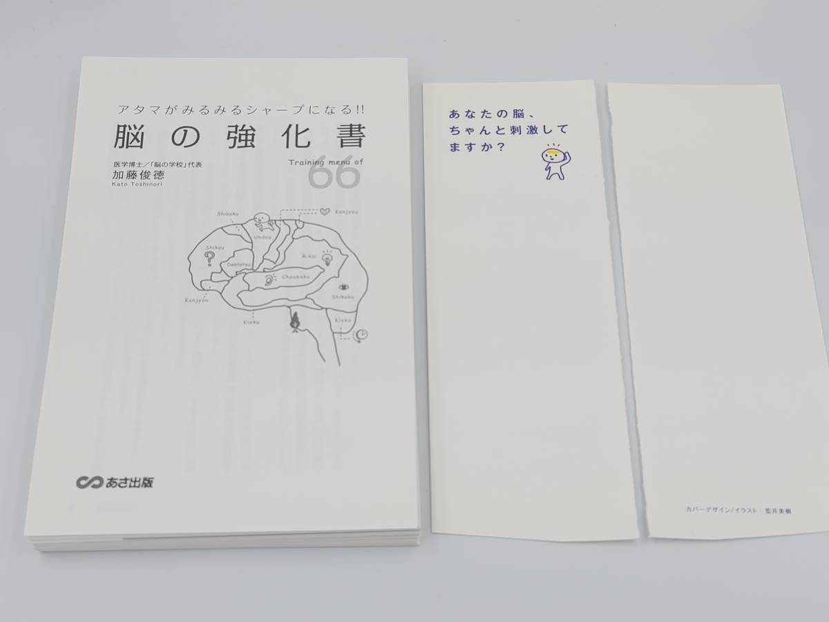 【裁断済】アタマがみるみるシャープになる！脳の強化書 〈あさ出版：加藤 俊徳〉　：4860633520