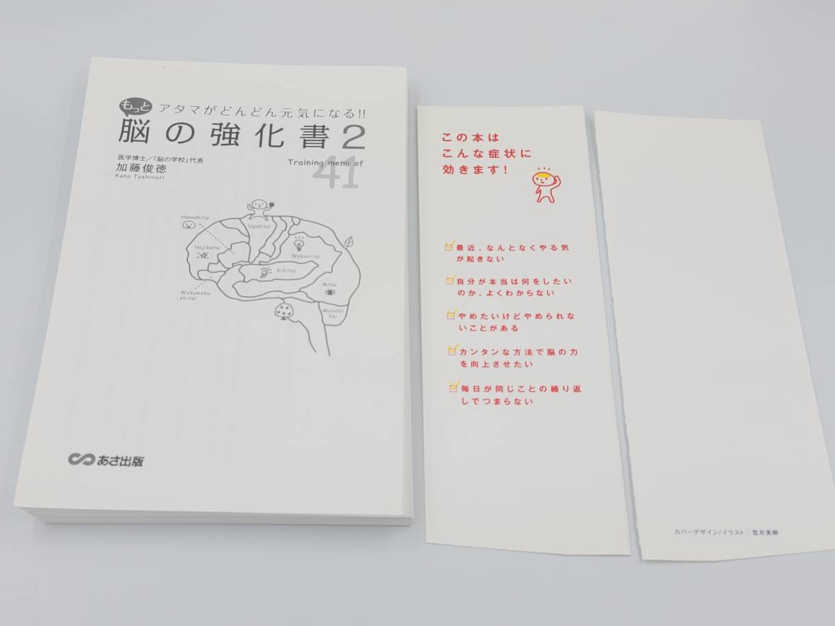 【裁断済】アタマがどんどん元気になる！！もっと脳の強化書2 〈あさ出版：加藤 俊徳〉　：486063683X