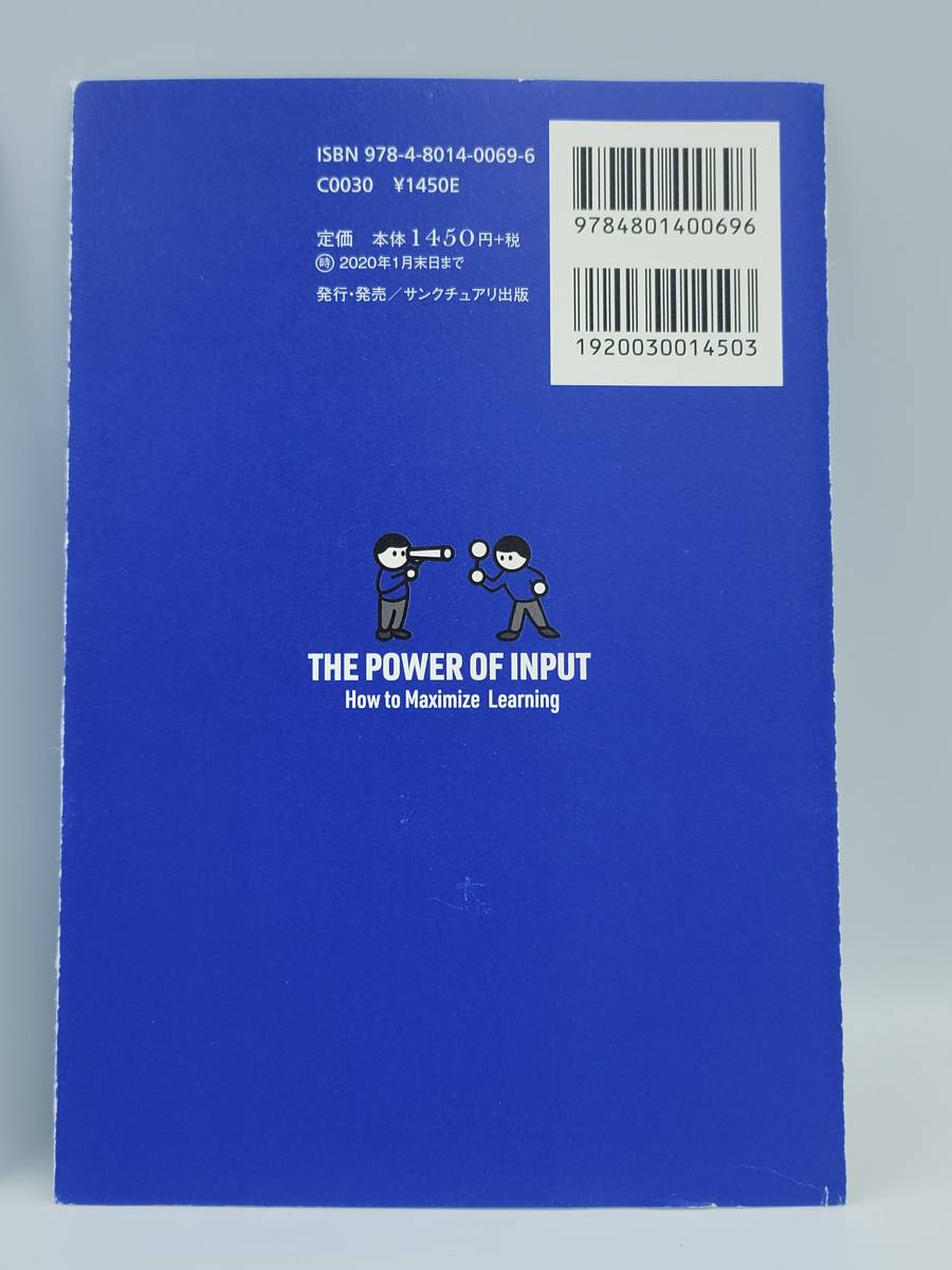 【裁断済】学び効率が最大化するインプット大全 〈サンクチュアリ出版：樺沢紫苑〉　：4801400698