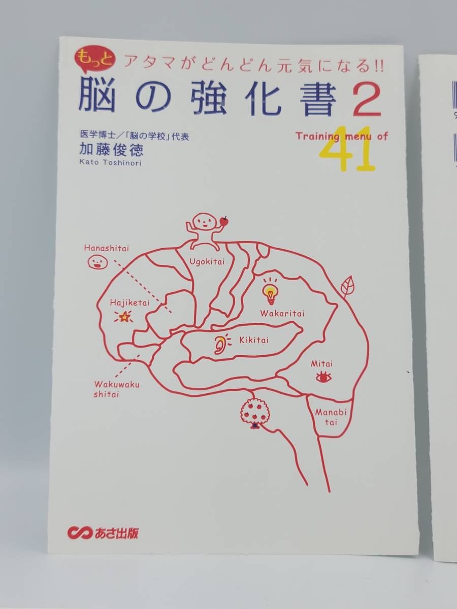 【裁断済】アタマがどんどん元気になる！！もっと脳の強化書2 〈あさ出版：加藤 俊徳〉　：486063683X