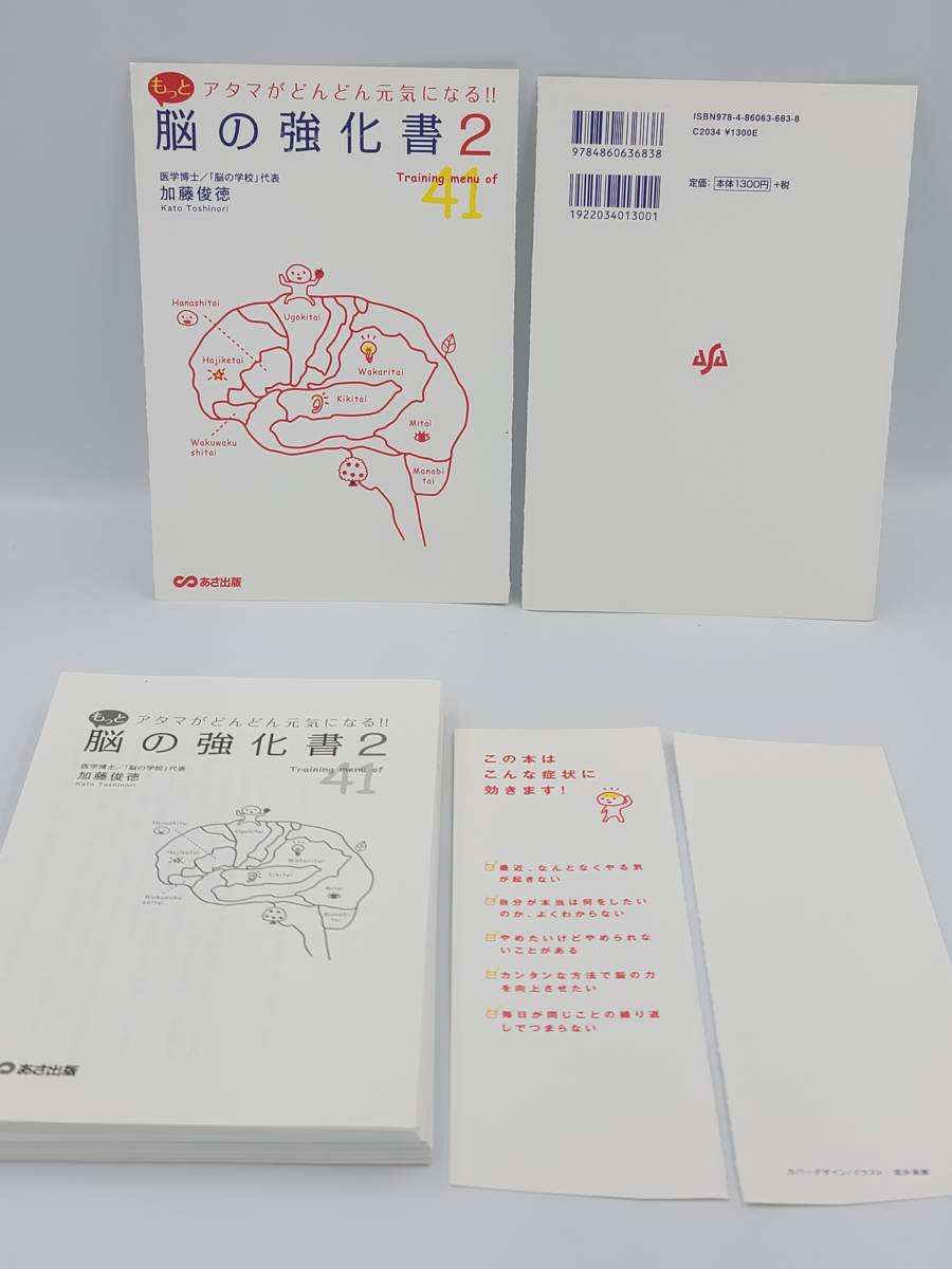 【裁断済】アタマがどんどん元気になる！！もっと脳の強化書2 〈あさ出版：加藤 俊徳〉　：486063683X