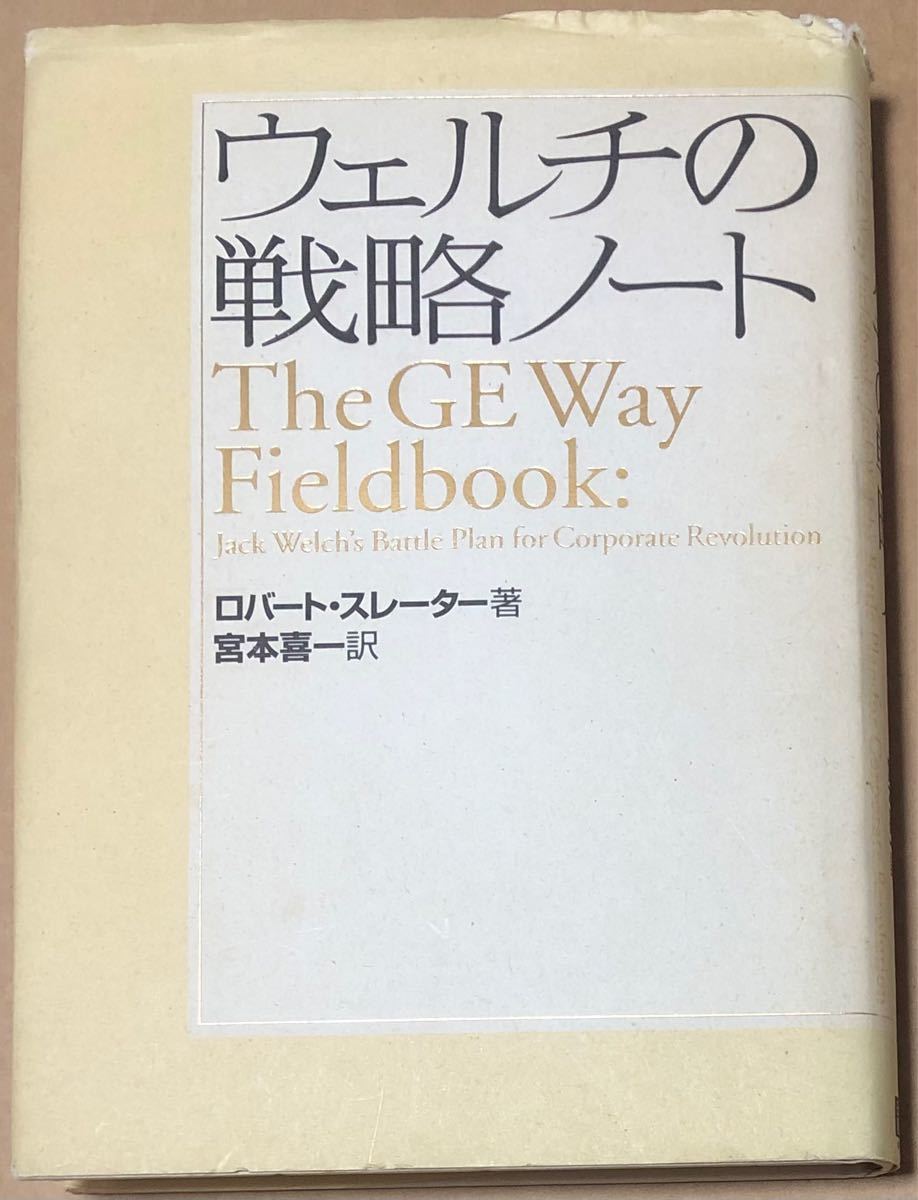ウェルチの戦略ノート／ロバートスレーター (著者) 宮本喜一 (訳者)