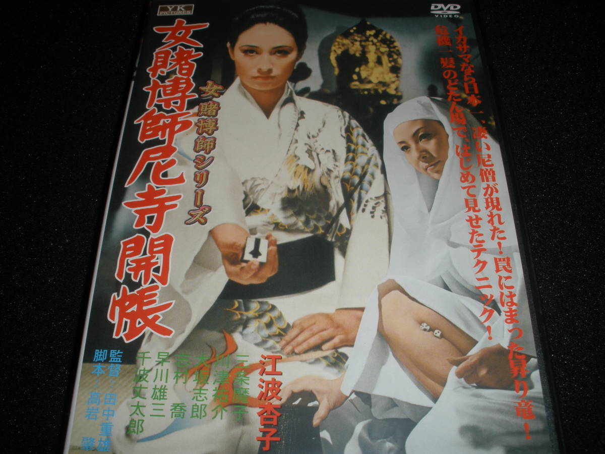 DVD 女賭博師尼寺開帳 江波杏子 三条魔子 川津祐介 大坂志郎 田中重雄 大映 女 賭博徒シリーズ_画像1