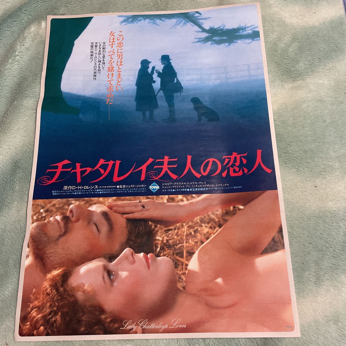 zb0001『チャタレイ夫人の恋人』B2判ポスター ダニエル・ダリュー