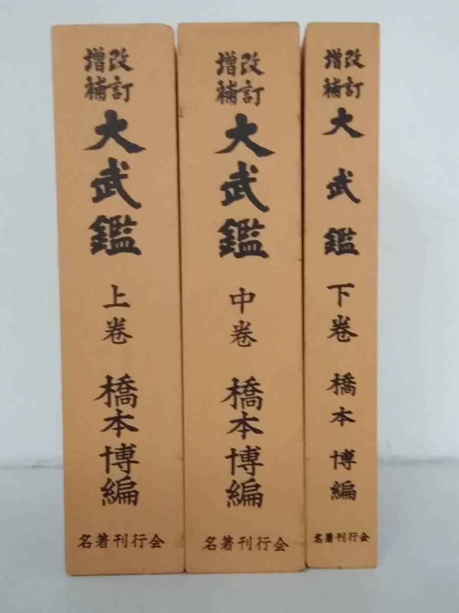 r671 改訂増補 大武鑑 上中下巻 橋本博 名著刊行会 昭和65年 1Fa1_画像1