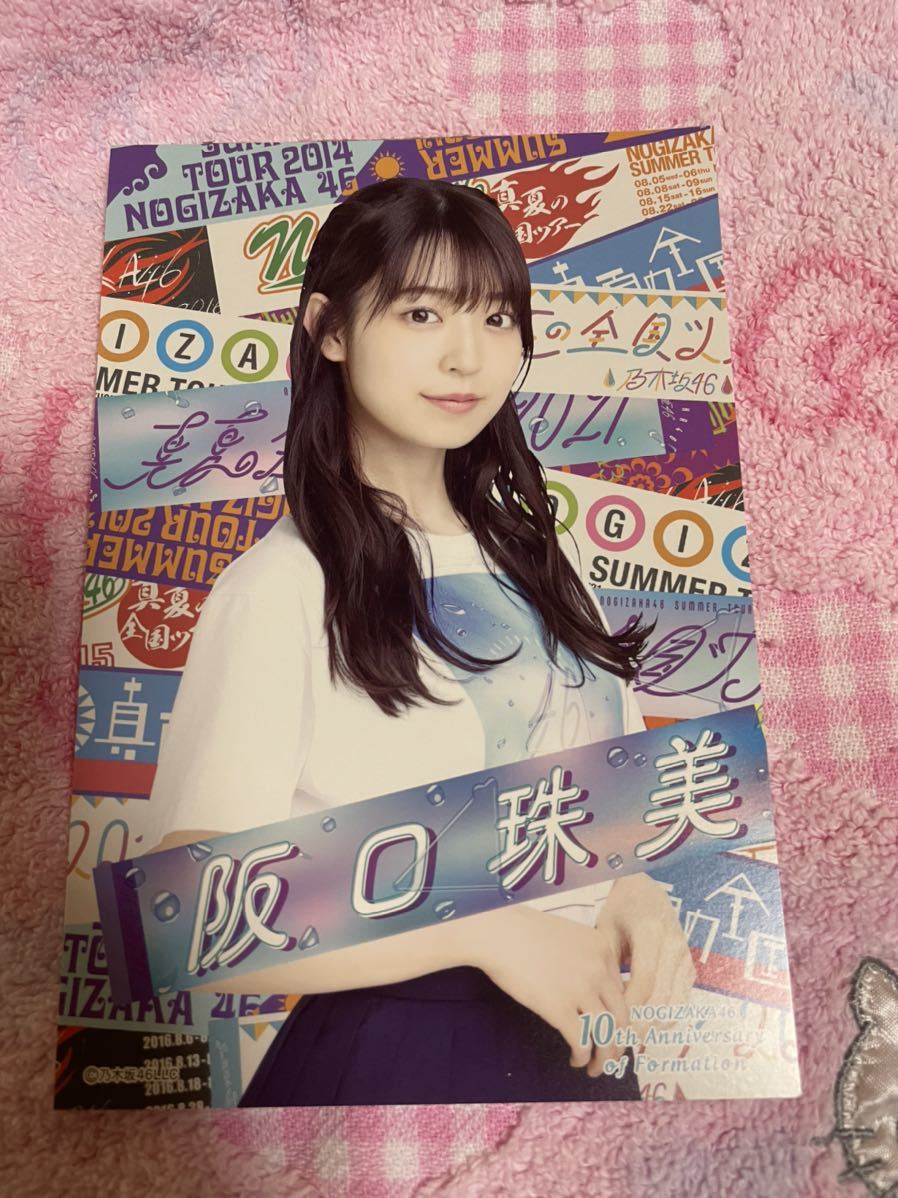 ★乃木坂46　結成10周年記念ポストカード　阪口珠美★真夏のドリームくじ2021_画像1