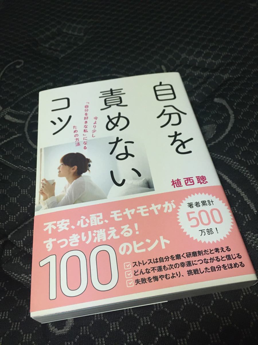 自分を責めないコツ　植西聰【一読しただけです】