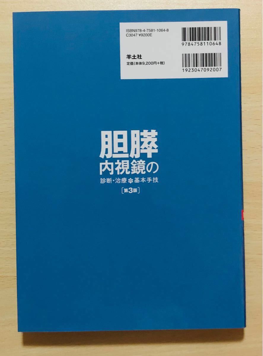 胆膵内視鏡の診断・治療の基本手技 第3版、レジデントノート Vol.19 No.15　内視鏡所見の見かたがわかる！