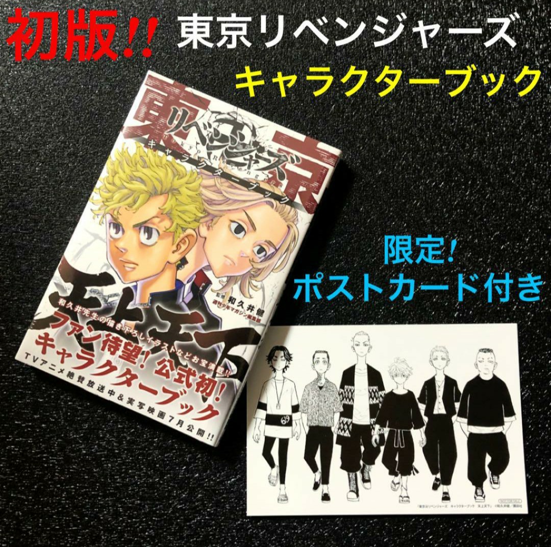 初版 東京リベンジャーズ キャラクターブック 天上天下 アニメイト ポストカード