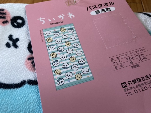 冬バーゲン☆特別送料無料！】 ちいかわ バスタオル 60×120 ぺこりボーダー