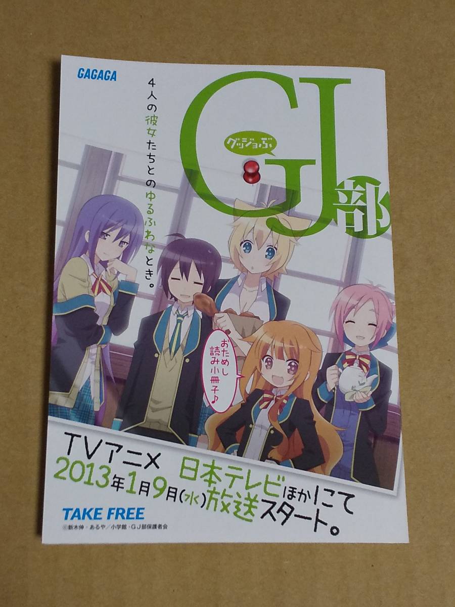 小冊子『GJ部 グッジョぶ おためし読み小冊子』送料無料 新木伸 ガガガ