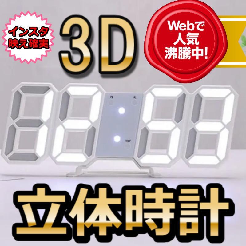 3D立体時計 ホワイト LED壁掛け時計 置き時計 デジタル時計