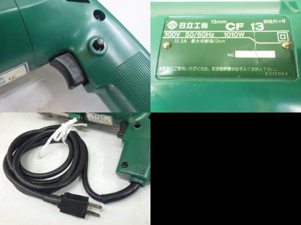 日立工機 13mm鉄筋カッター CF13 新でん | charcas.gob.mx