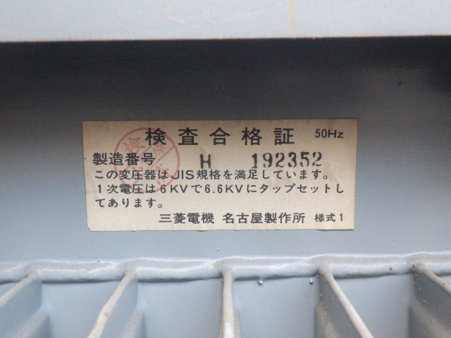三菱 三相変圧器 200kVA 50Hz 6600V RA-T形 新でん 三菱 三相変圧器 200kVA 50Hz 6600V RA-T形 新でん