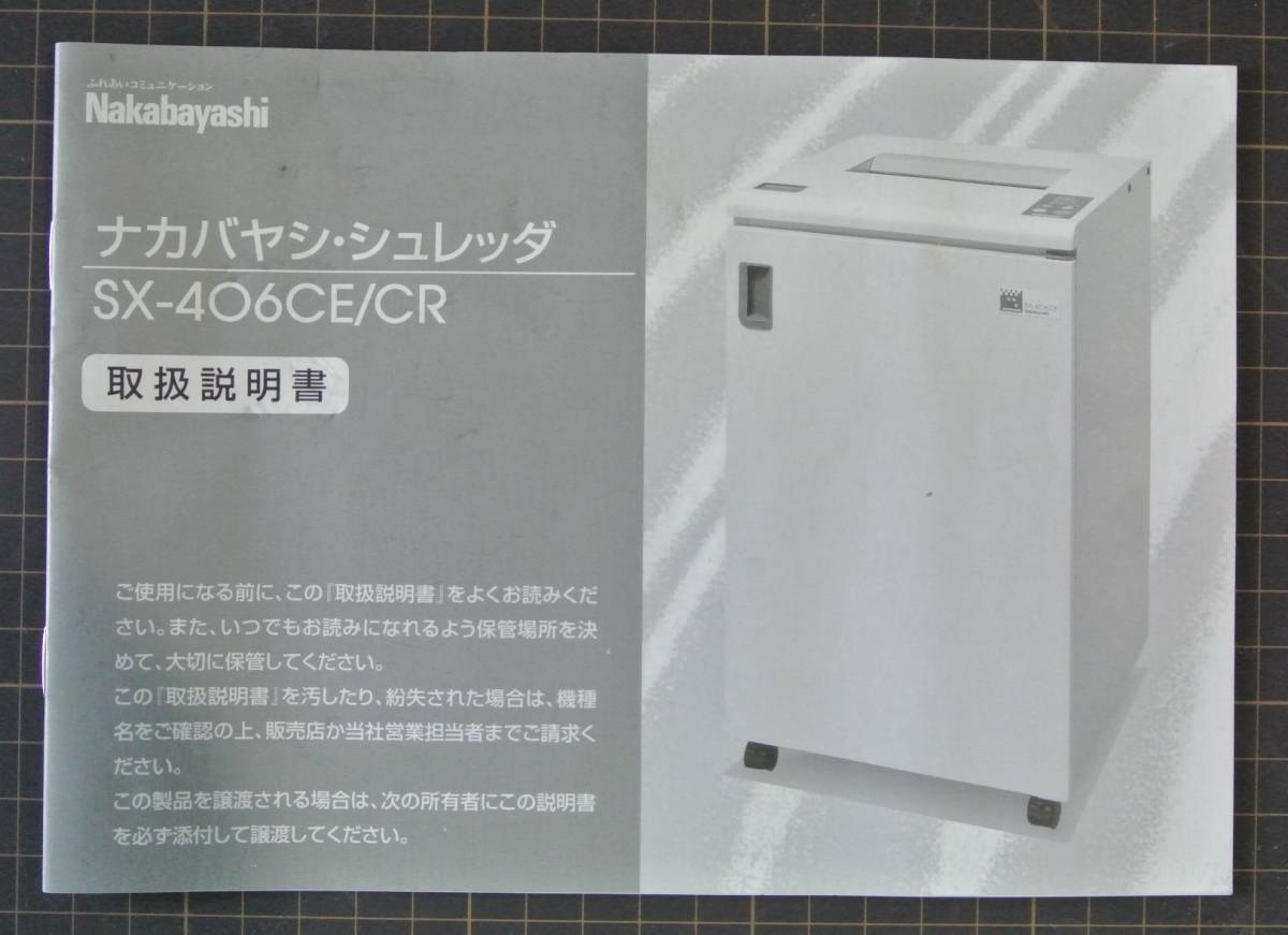  pick up limitation! No Delivery! Nakabayashi(na hippopotamus cocos nucifera ) business use * Cross cut shredder SX-406CR