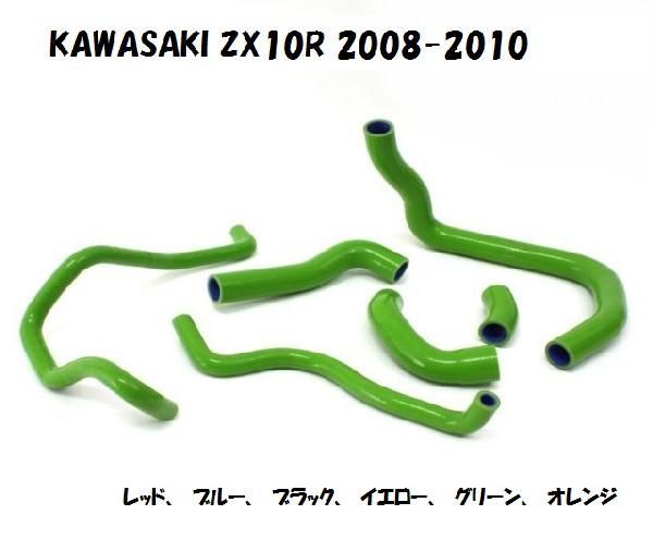 カワサキ ZX-10R　08-10　シリコン　ラジエーターホース