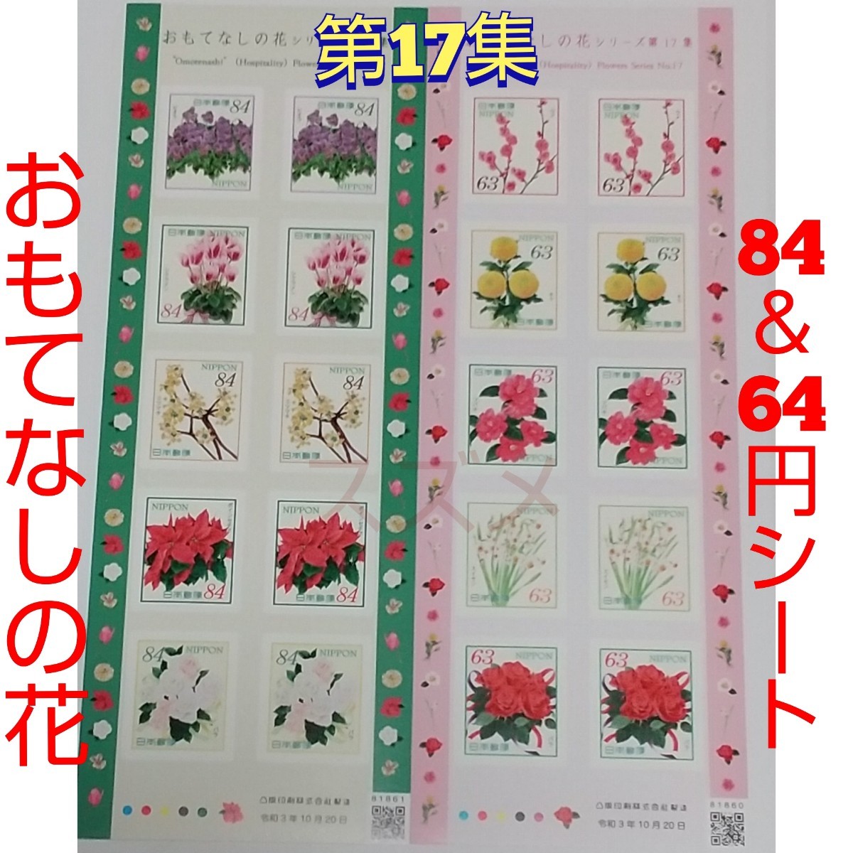おもてなしの花 第17集 84円と63円 シール切手シートセット  シール式切手 記念切手