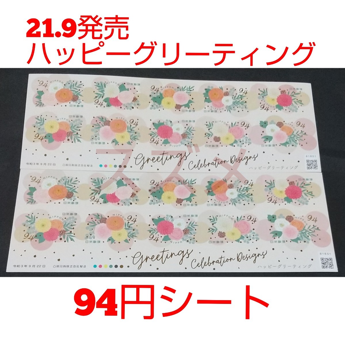 21.9発売 ハッピーグリーティング 94円 シール切手 2シート 1880円分  シール式切手 記念切手